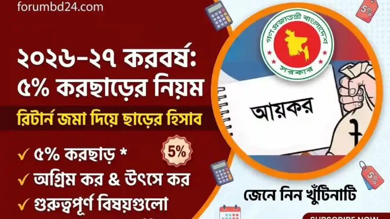 আয়কর রিটার্নে ৫ শতাংশ করছাড়