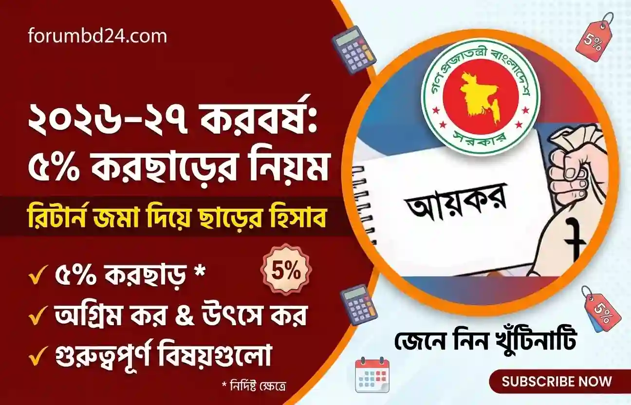 আয়কর রিটার্নে ৫ শতাংশ করছাড়