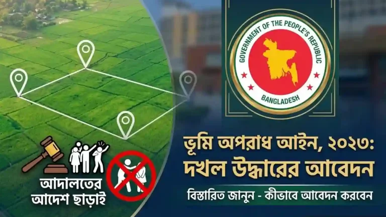 বেদখল জমি ফেরত পাওয়ার নিয়ম