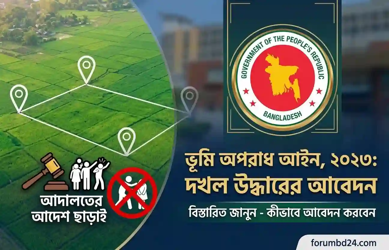 বেদখল জমি ফেরত পাওয়ার নিয়ম