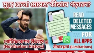 অ্যান্ড্রয়েড ফোনে মুছে ফেলা মেসেজের