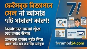 ফেসবুক বিজ্ঞাপনে সেল না আসার ৭টি কারণ