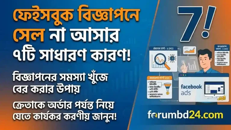 ফেসবুক বিজ্ঞাপনে সেল না আসার ৭টি কারণ