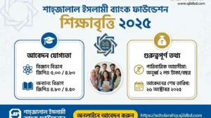 শাহ্জালাল ইসলামী ব্যাংক শিক্ষাবৃত্তি ২০২৬