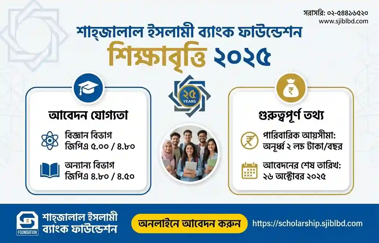 শাহ্জালাল ইসলামী ব্যাংক শিক্ষাবৃত্তি ২০২৬