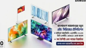 বাংলাদেশে স্যামসাংয়ের নতুন এইচ সিরিজের টেলিভিশন
