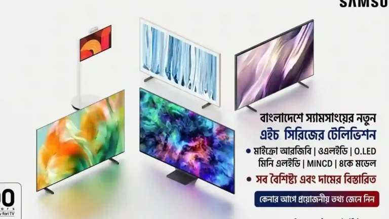 বাংলাদেশে স্যামসাংয়ের নতুন এইচ সিরিজের টেলিভিশন