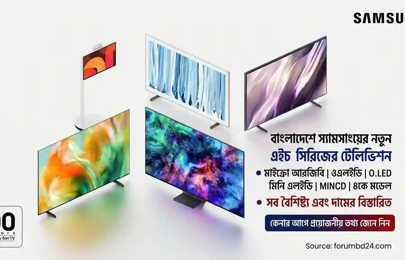 বাংলাদেশে স্যামসাংয়ের নতুন এইচ সিরিজের টেলিভিশন