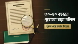 পুরোনো জমির বায়া দলিল খুঁজে বের করার নিয়ম