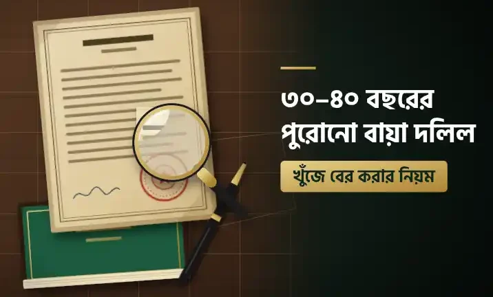 পুরোনো জমির বায়া দলিল খুঁজে বের করার নিয়ম