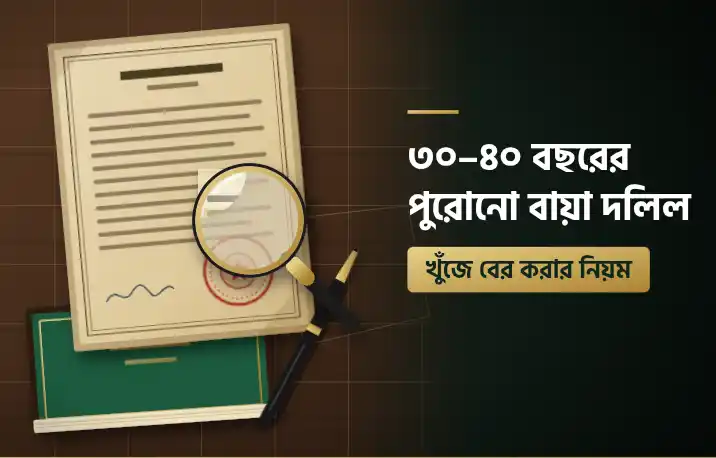 পুরোনো জমির বায়া দলিল খুঁজে বের করার নিয়ম