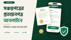 সঞ্চয়পত্রের কর ও বিনিয়োগের প্রত্যয়নপত্র