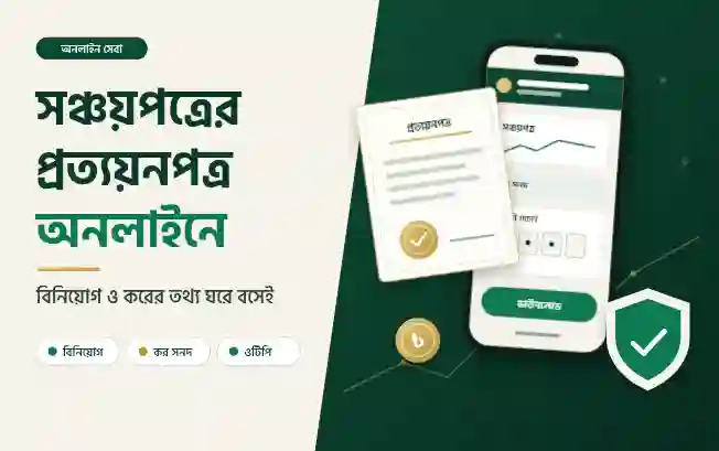সঞ্চয়পত্রের কর ও বিনিয়োগের প্রত্যয়নপত্র