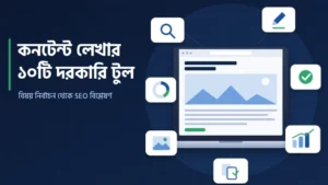 কনটেন্ট লেখার আগে এই টুলগুলো চিনে রাখুন