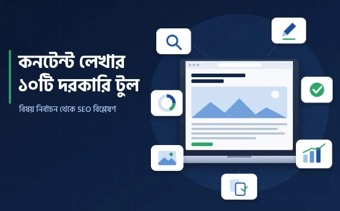 কনটেন্ট লেখার আগে এই টুলগুলো চিনে রাখুন