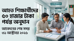 শিক্ষার্থী চিকিৎসা অনুদান ২০২৬
