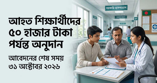 শিক্ষার্থী চিকিৎসা অনুদান ২০২৬