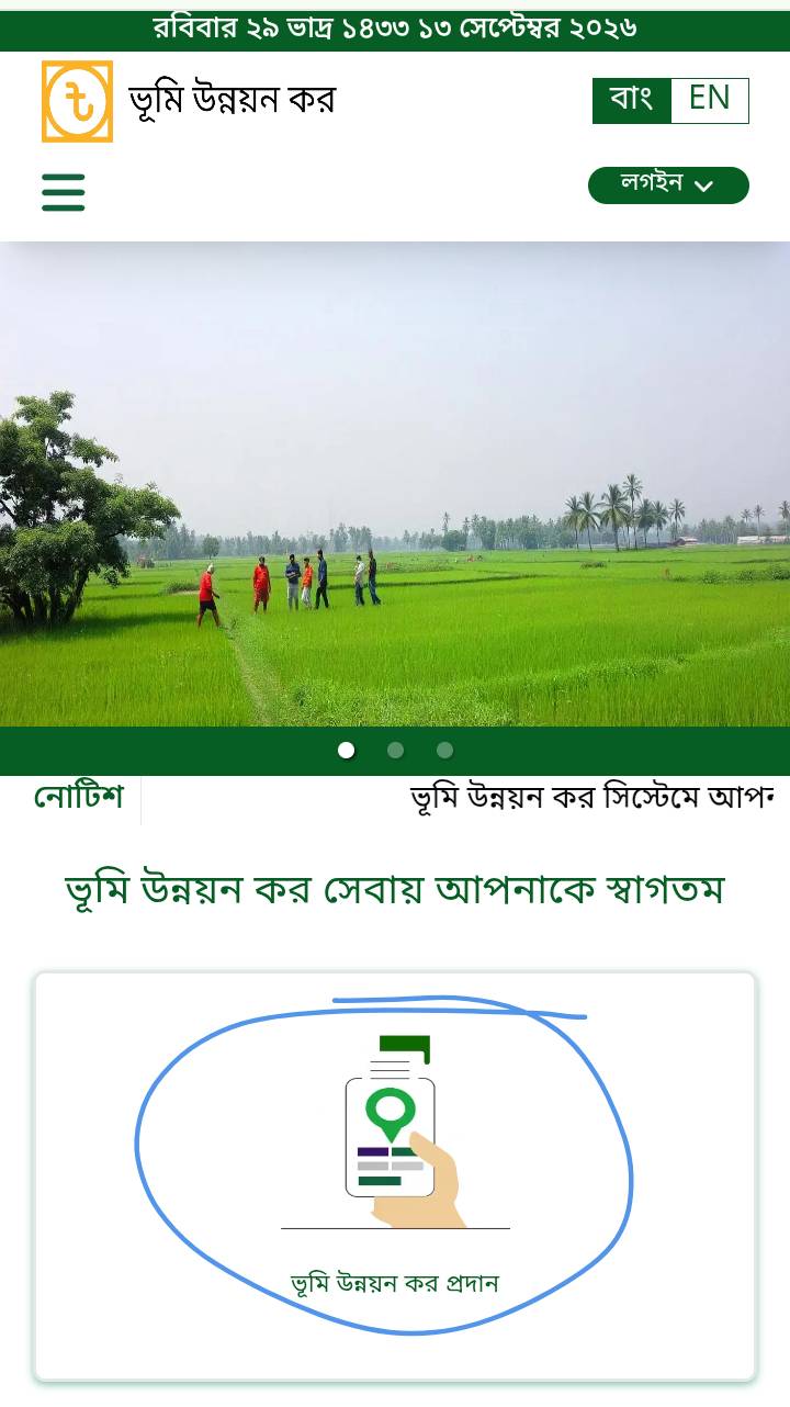 ভূমি উন্নয়ন কর পরিশোধ অনলাইনে