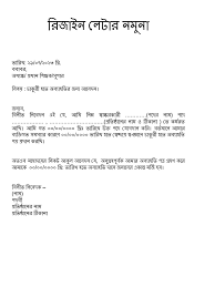 বাংলায় রিজাইন লেটার লেখার নিয়ম