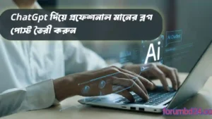ChatGPT কে দিয়ে যেভাবে হুবহু মানুষের মতো ব্লগ পোস্ট