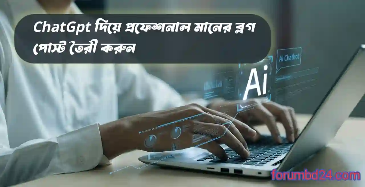 ChatGPT কে দিয়ে যেভাবে হুবহু মানুষের মতো ব্লগ পোস্ট