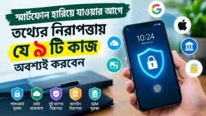স্মার্টফোন হারিয়ে যাওয়ার আগেই