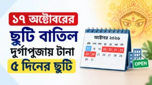 ১৭ অক্টোবরের ছুটি বাতিল