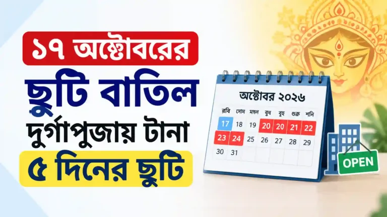 ১৭ অক্টোবরের ছুটি বাতিল