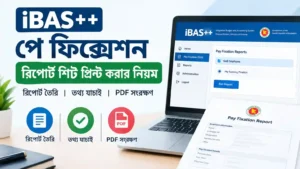 iBAS++ পে ফিক্সেশন রিপোর্ট শিট প্রিন্ট