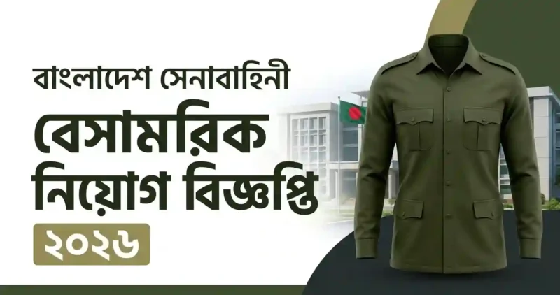 বাংলাদেশ সেনাবাহিনী বেসামরিক নিয়োগ বিজ্ঞপ্তি ২০২৬: পদ, যোগ্যতা ও আবেদন