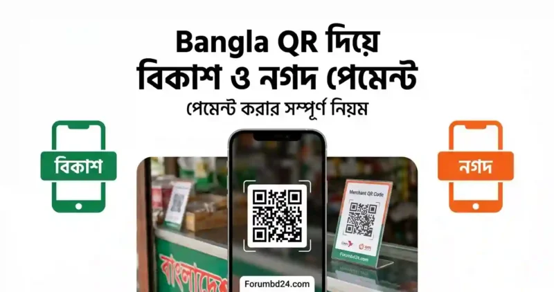 Bangla QR (বাংলা কিউআর) দিয়ে বিকাশ ও নগদ পেমেন্ট করার নিয়ম