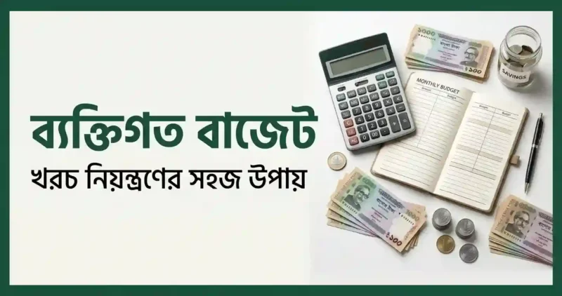 ব্যক্তিগত বাজেট কী? বাজেট তৈরির নিয়ম ও খরচ নিয়ন্ত্রণ