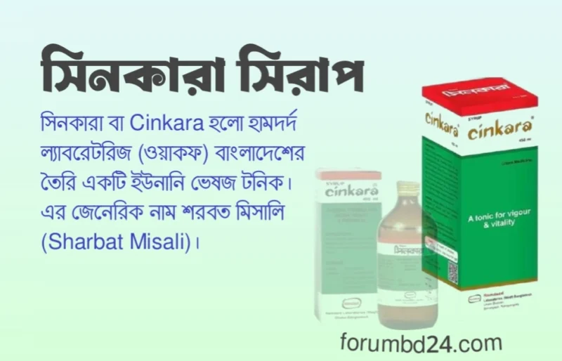 সিনকারা সিরাপ এর কাজ কি? উপকারিতা, খাওয়ার নিয়ম ও পার্শ্বপ্রতিক্রিয়া