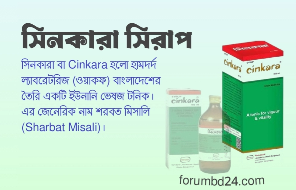 সিনকারা বা Cinkara
