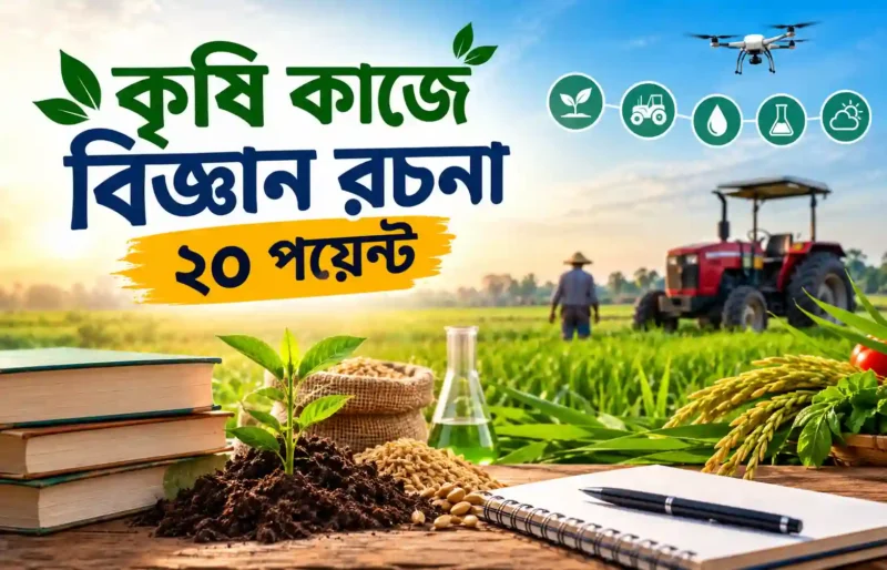 কৃষি কাজে বিজ্ঞান রচনা ২০ পয়েন্ট | সম্পূর্ণ বাংলা রচনা