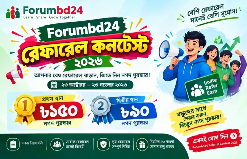 Forumbd24 রেফারেল কনটেস্ট ২০২৬: জিতে নিন ১৫০ টাকা ও ৯০ টাকা নগদ পুরস্কার