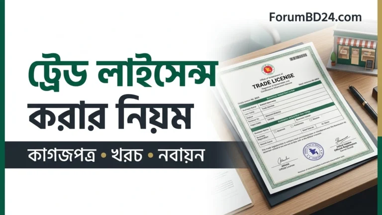 বাংলাদেশে ট্রেড লাইসেন্স
